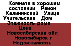 Комната в хорошем состоянии › Район ­ Калининский › Улица ­ Учительская › Дом ­ 37 › Этажность дома ­ 5 › Цена ­ 5 000 - Новосибирская обл., Новосибирск г. Недвижимость » Квартиры аренда   . Новосибирская обл.,Новосибирск г.